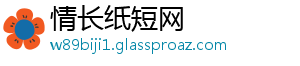 情长纸短网